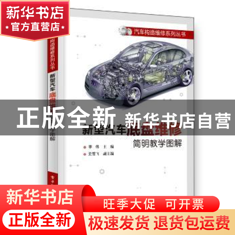 正版 新型汽车底盘维修简明教学图解 李伟 电子工业出版社 978712高清大图