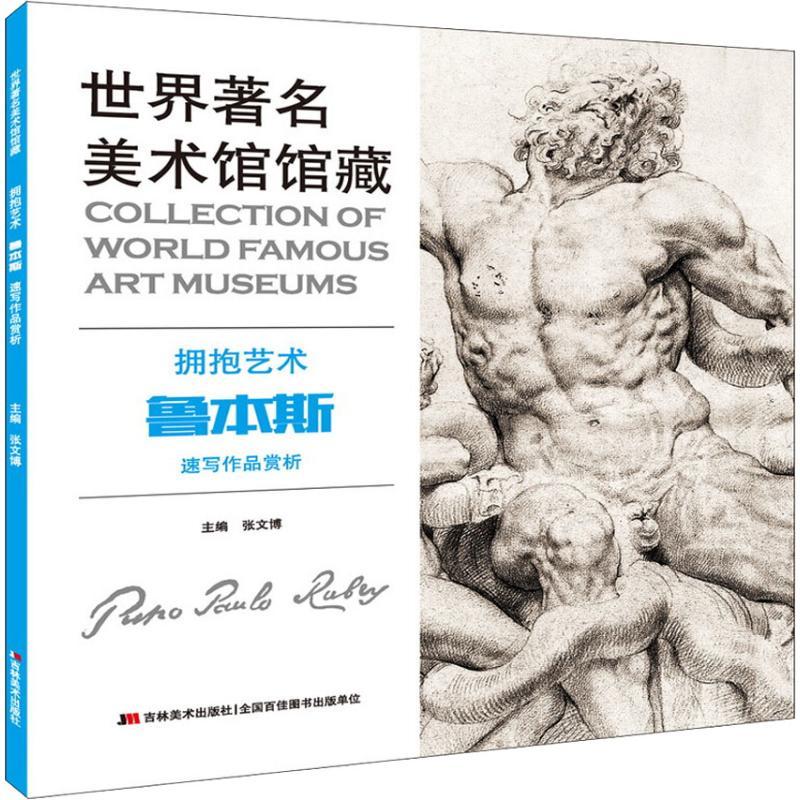 正版新书】世界著名美术馆馆藏 拥抱艺术 鲁本斯速写作品赏析张文