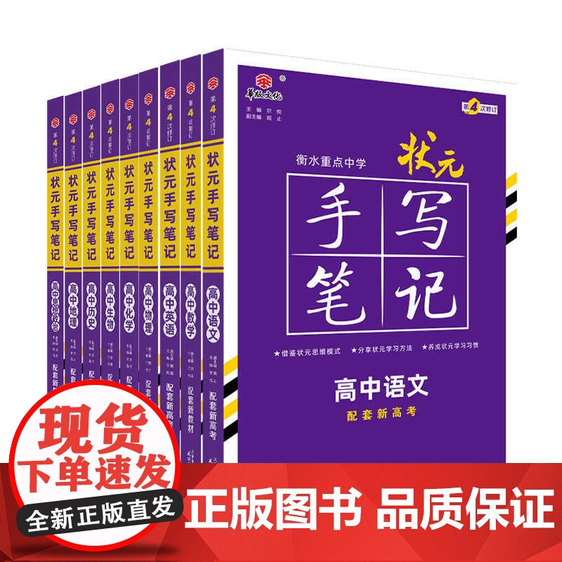 新教材新高考2025届新版衡水重点中学高中状元手写笔记数学语文英语物理化学生物政治历史地理选择性必修知识大全高考学霸总复高清大图
