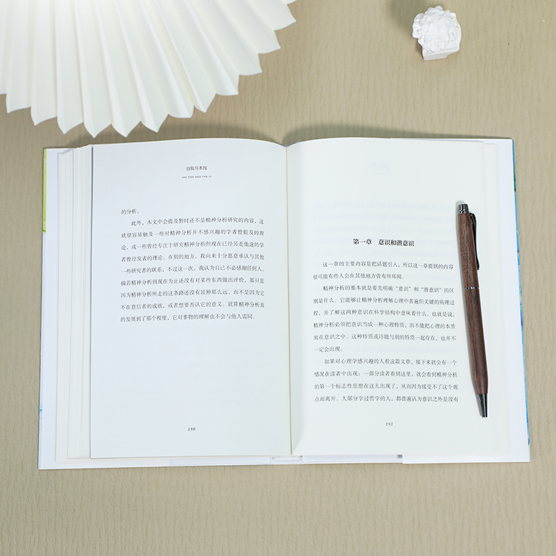 醉染图书自我与本我(精装典藏版)9787522601755高清大图