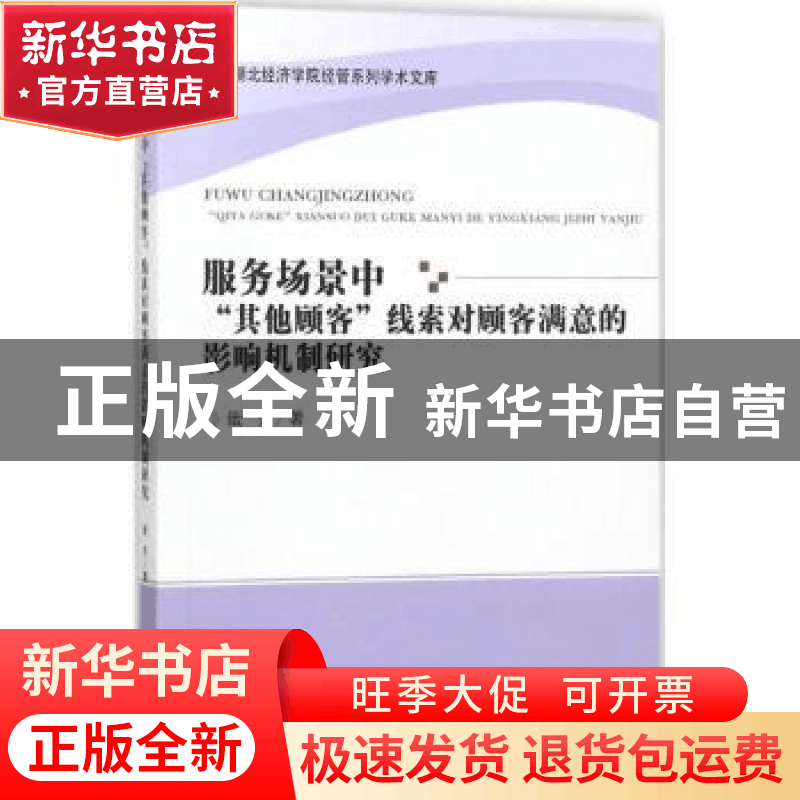正版 服务场景中“其他顾客”线索对顾客满意的影响机制研究 戢芳图片