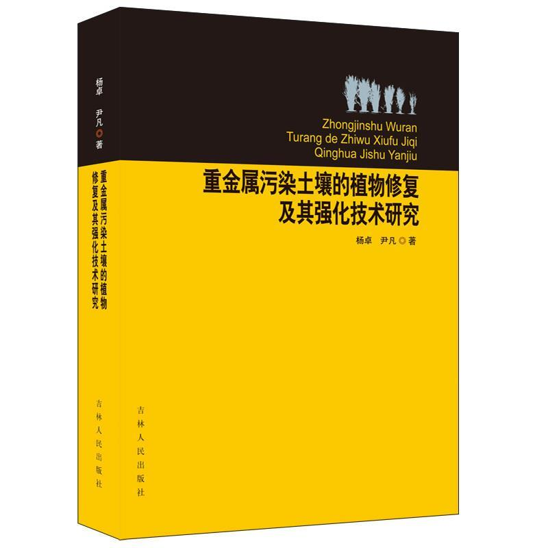 正版新书】重金属污染土壤的植物修复及其强化技术研究杨卓978720