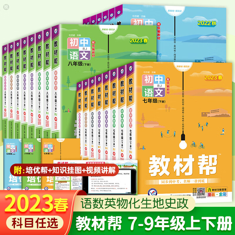 [精选好书 ] 2023版初中教材帮七八九年级下册上册语文数学英语物理化学生物地理政治历史人教部编北师大华师版初一二三教高清大图