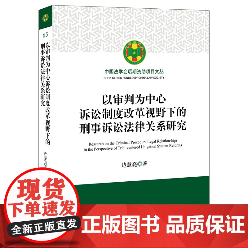 正版 以审判为中心诉讼制度改革视野下的刑事诉讼法律关系研究 法律出版社高清大图