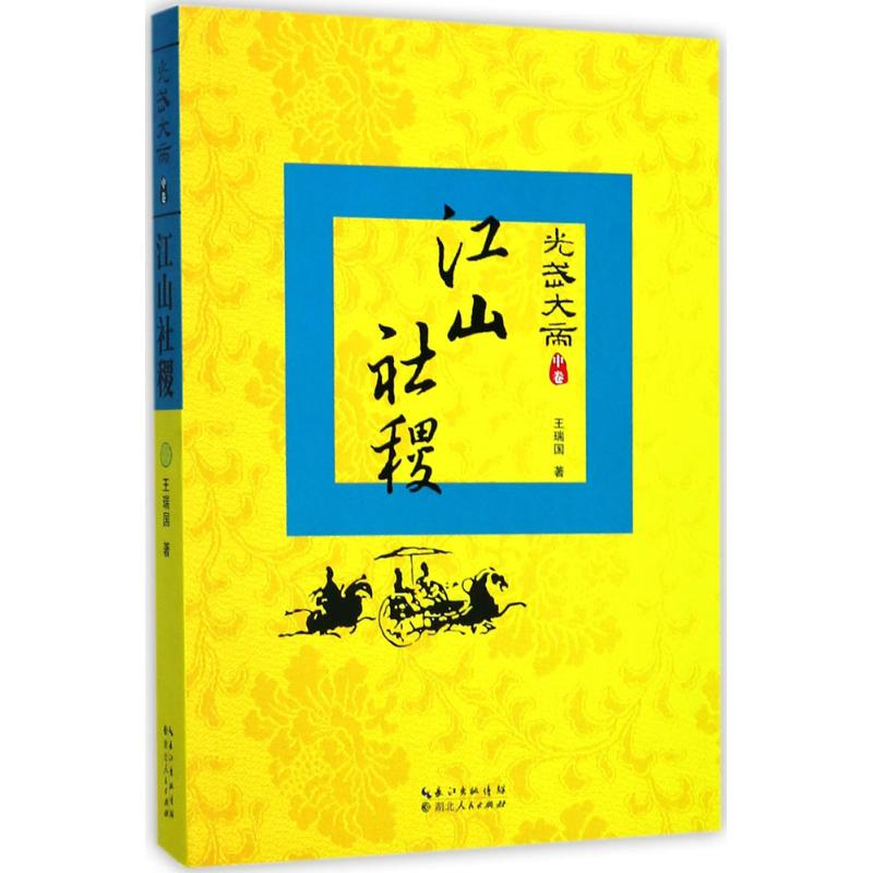 醉染图书光武大帝9787216092197高清大图