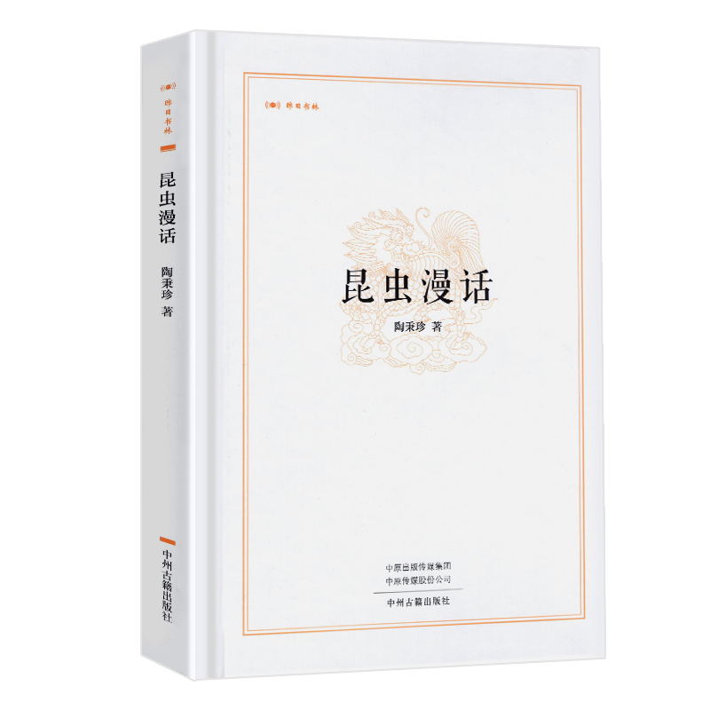 [全4册 彩图注音版]小学生四大名著1-4年级 [正版] 昆虫漫话 陶秉珍著 中小学生阅读指导书目 文化研究近百幅内文插