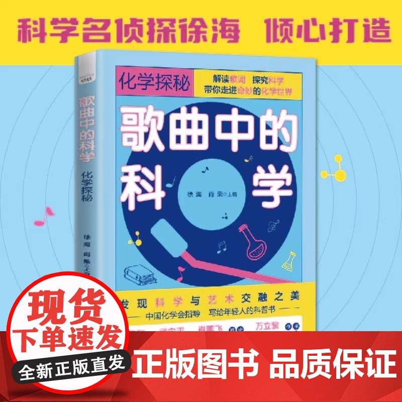 歌曲中的科学:化学探秘(发现科学与艺术交融之美!一本集知识性、趣味性和创新性于一体的科普书!)高清大图