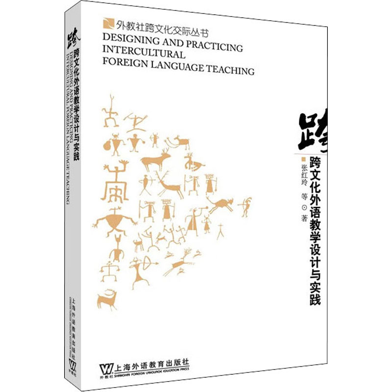 [醉染正版]跨文化外语教学设计与实践:张红玲 等 著 教学方法及理论 文教 上海外语教育出版社高清大图