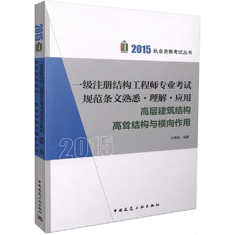 正版新书]一级注册结构工程师专业考试规范条文熟悉·理解·应用(高清大图
