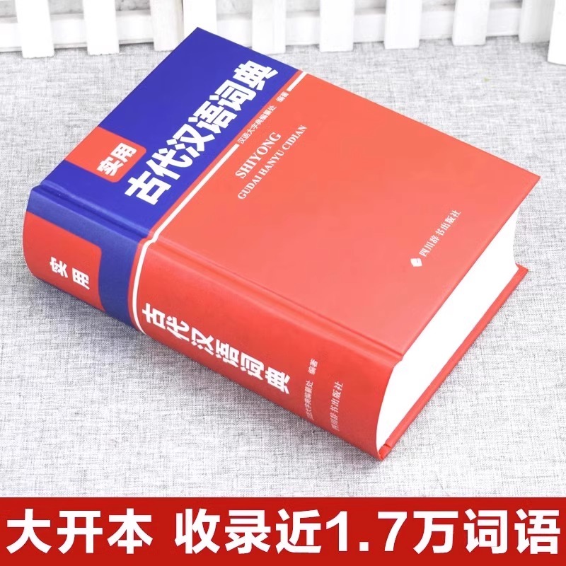 [单本]实用古代汉语词典 [正版]实用古代汉语词典高中生初中古汉语常用字典中高考古汉语字典文言文辞典语文汉语工具书四川辞高清大图
