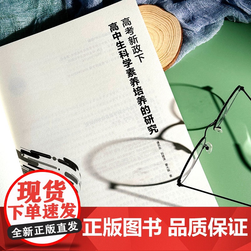 高考新政下高中生科学素养培养的研究 构建科学素养模型 开发科学素养测评工具 华东师范大学出版社高清大图