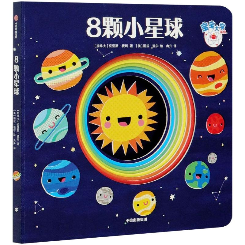 醉染图书8颗小星球9787521725834高清大图