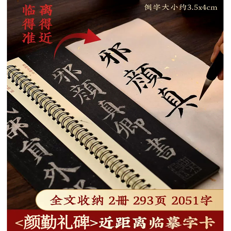 颜真卿多宝塔碑(下)有影片159页 [正版]颜真卿颜勤礼碑上下册成人毛笔字帖颜体楷书多宝塔碑欧阳询九成宫醴泉铭近距离字卡高清大图