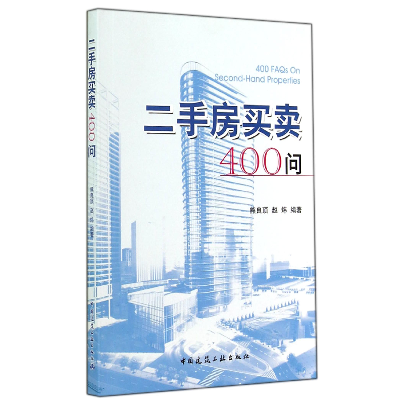 音像二手房买卖400问熊良顶//赵炜