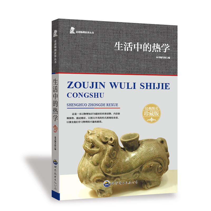 正版新书]走进物理世界丛书:生活中的热学 修订版柯绵丽 著9787高清大图