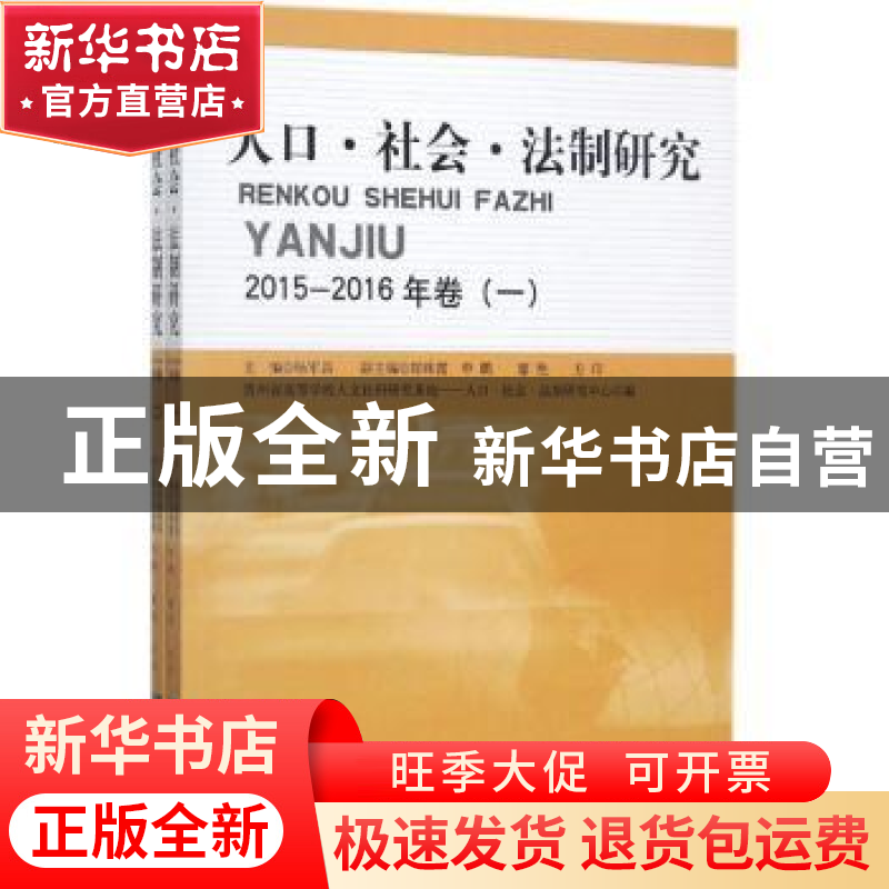 正版 人口·社会·法制研究:2015-2016年卷 杨军昌主编 知识产权出高清大图