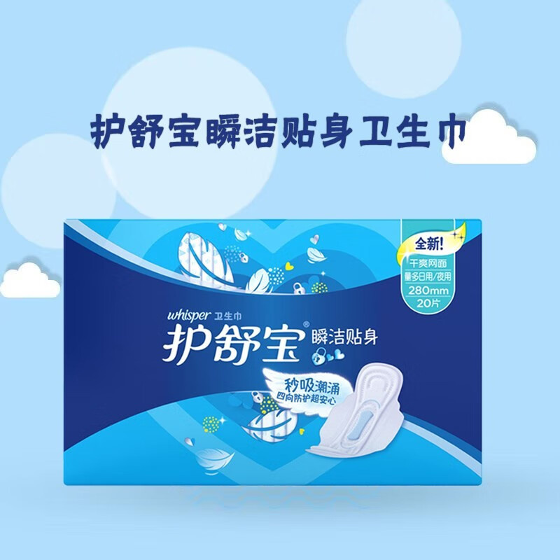 护舒宝(Whisper)卫生巾瞬洁贴身[干爽网面厚款]姨妈巾量多日用夜用瞬吸贴身 量多日用(夜用)280mm 20片高清大图