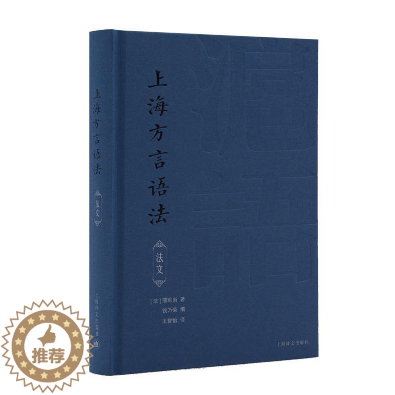 【醉染正版】正版上海方言语法(法文)蒲君南书店社会科学上海译文出版社书籍 读乐尔书