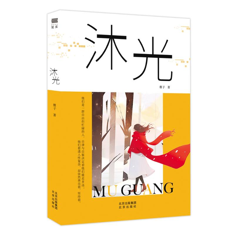 正版新书】沐光橡子著 著9787200184068