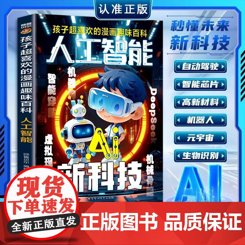 漫画人工智能ai新科技 孩子超喜欢的漫画趣味百科正版书籍 deepseek漫画版 少年学ai看这本就够了 卓鑫阁图书专营