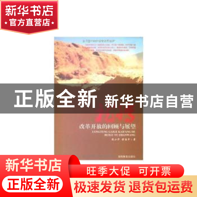 正版 龙腾:改革开放的回顾与展望 周小华,傅治平 湖南教育出版社高清大图