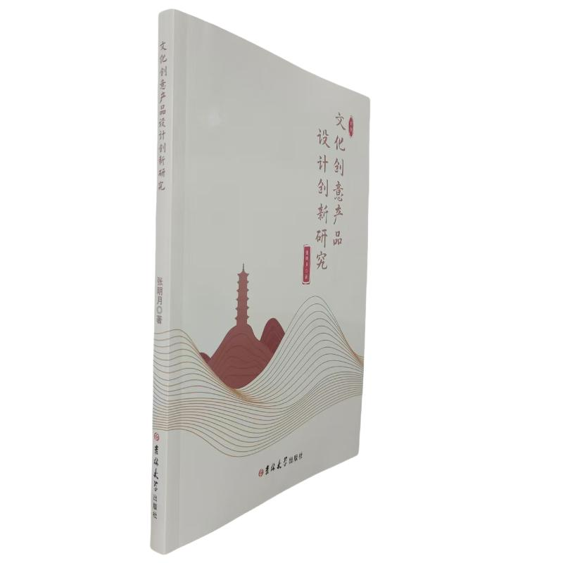 正版新书]文化创意产品设计创新研究张明月 著 著 张明月 著 译9高清大图
