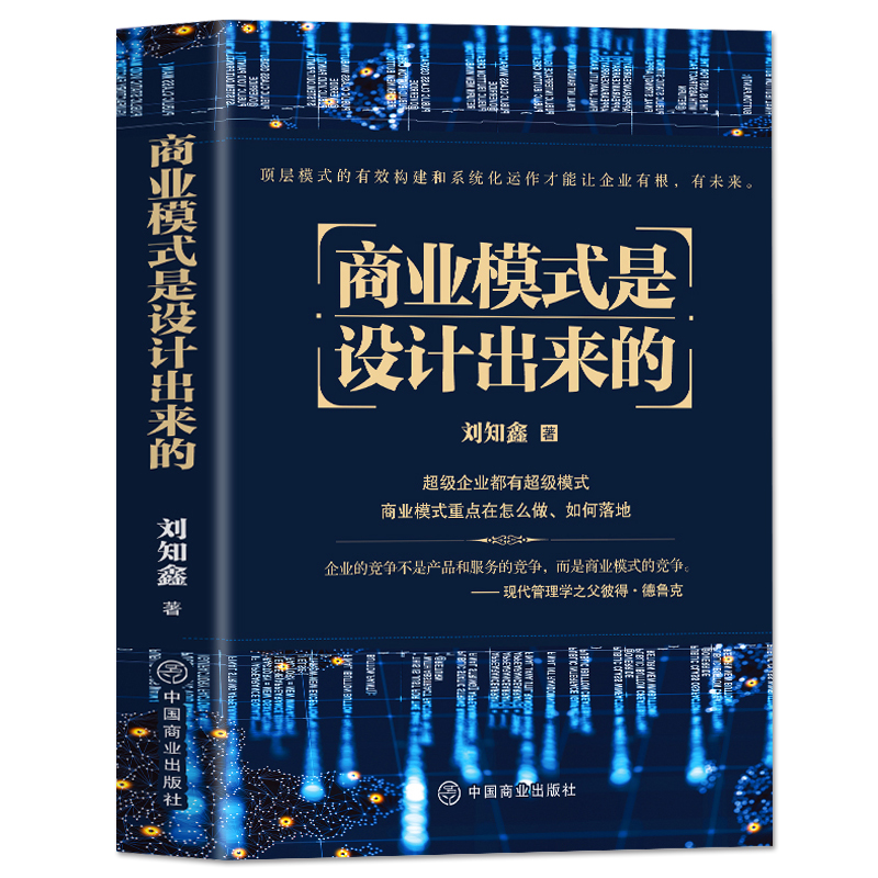 [正版] 商业模式是设计出来的 刘知鑫顶层模式的有效构建和系统化运作经验分享企业经营管理咨询管理经验企业经营与管理战略高清大图