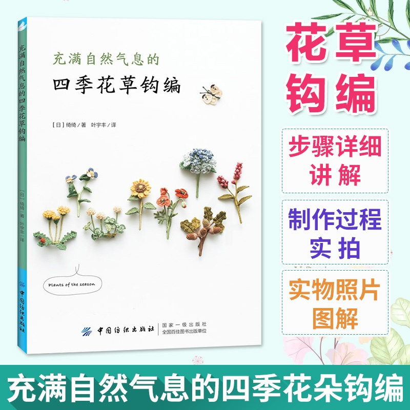 [醉染正版]充满自然气息的四季花草钩编 四季花草钩编技巧图解教程书花草樱花胸针制作钩编刺绣DIY手工教程图书籍钩编教程钩