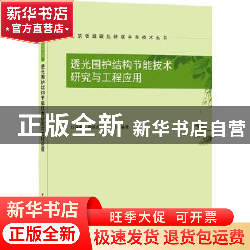 正版 透光围护结构节能技术研究与工程应用/建筑领域碳达峰碳中和高清大图