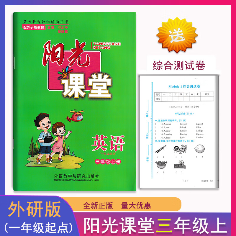 2021阳光课堂小学英语一二三四五六年级上册(一起点)同步练习测试外语教学与研究教材原配教高清大图