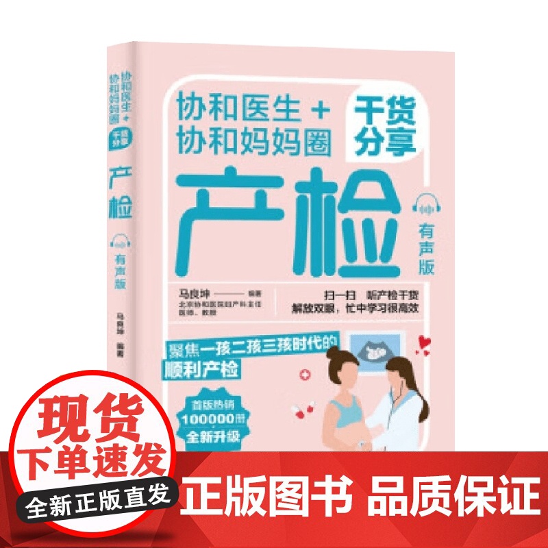 协和医生 协和妈妈圈干货分享产检 有声版 马良坤 著 育儿高清大图