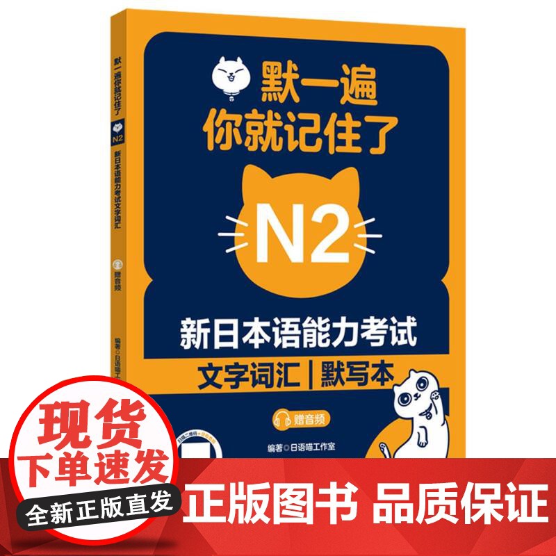 默一遍你就记住了:新日本语能力考试N2文字词汇(赠音频)高清大图