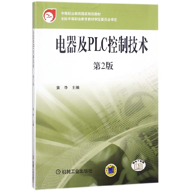 音像电器及PLC控制技术(第2版)编者:黄净