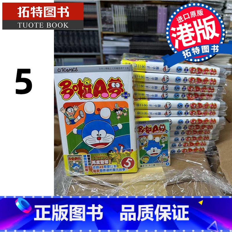 【正版】 漫画书 多啦A梦PLUS 5 藤子不二雄 文化传信 香港原版 港版漫画 进口原版书 拓特原版