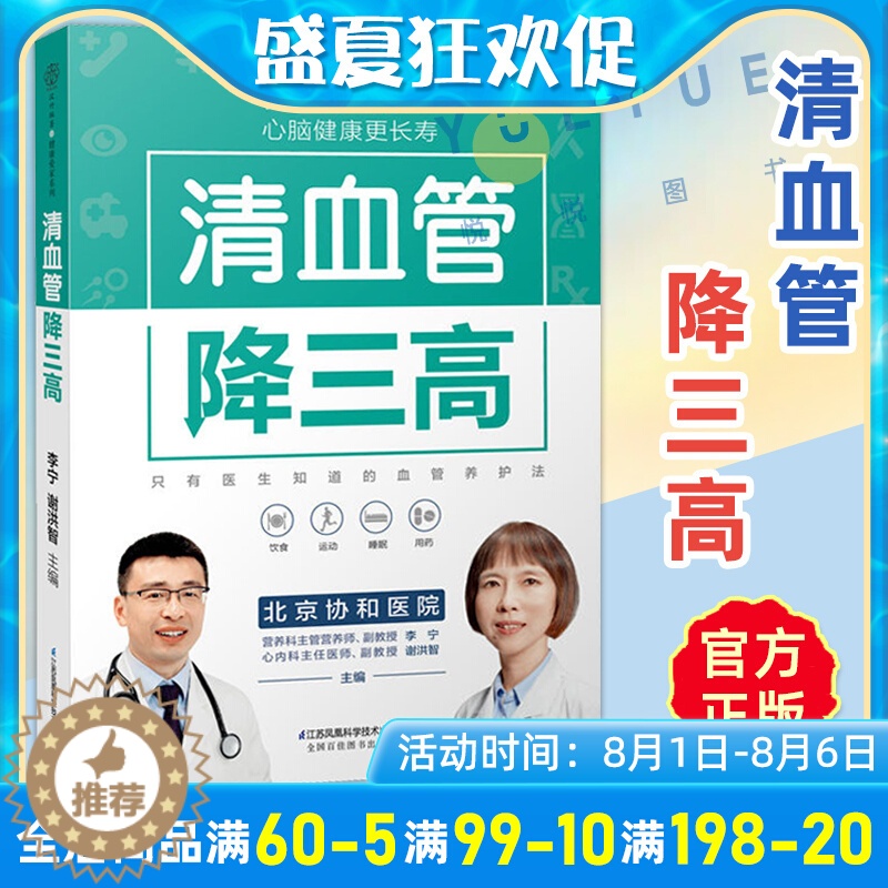 [醉染正版]清血管降三高心脑血管书籍高血脂糖尿病书籍高血压食谱糖尿病饮食高血糖食谱三高菜谱健康饮食书籍养生书籍大全中医经高清大图