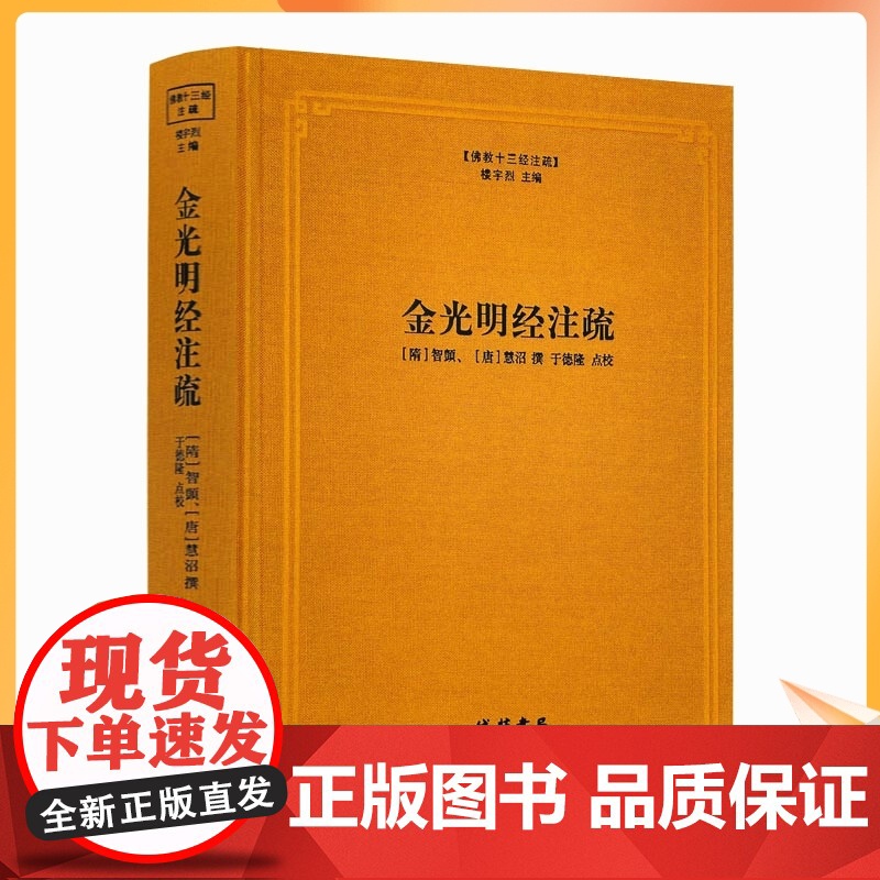 正版 金光明经注疏 佛教十三经注疏(隋) 金光明经玄义 金光明经文句 智顗 (唐)慧沼 楼宇烈主编 线装书局 佛教书