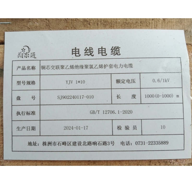 翔尔通 电力电缆 YJV 0.6/1KV 1*10 / 米高清大图