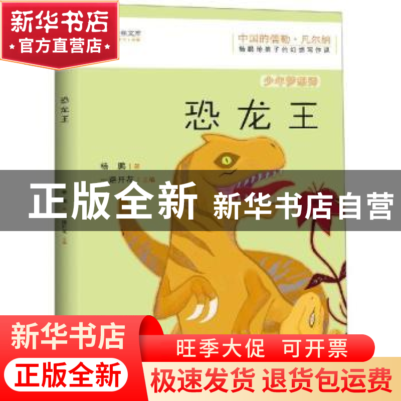正版 恐龙王 杨鹏著 江西教育出版社 9787570509522 书籍高清大图