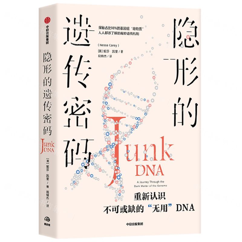 [N]隐形的遗传密码-9787521754445高清大图