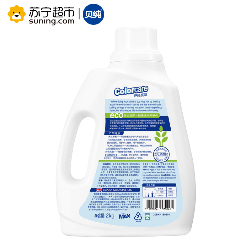 贝纯生物酵素洗衣液 护色亮彩 2kg/瓶 英国BIMAX授权