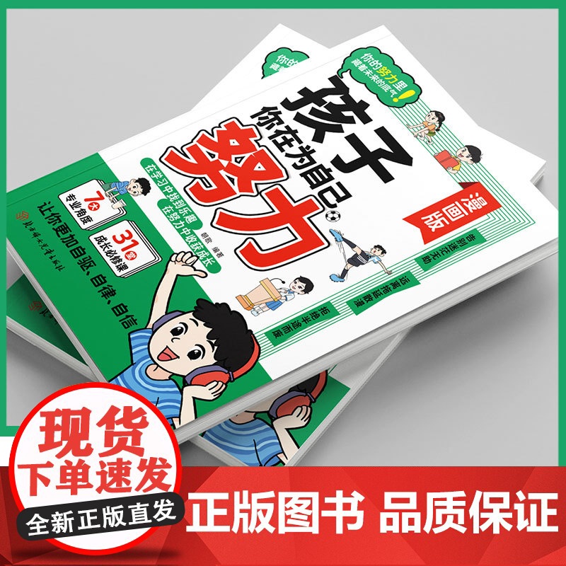 [央视网]孩子你应该为自己努力 漫画版唤醒孩子内驱力适合小学生看的漫画书阅读课外书籍儿童心理学告诉孩子你是在为自己读书B高清大图