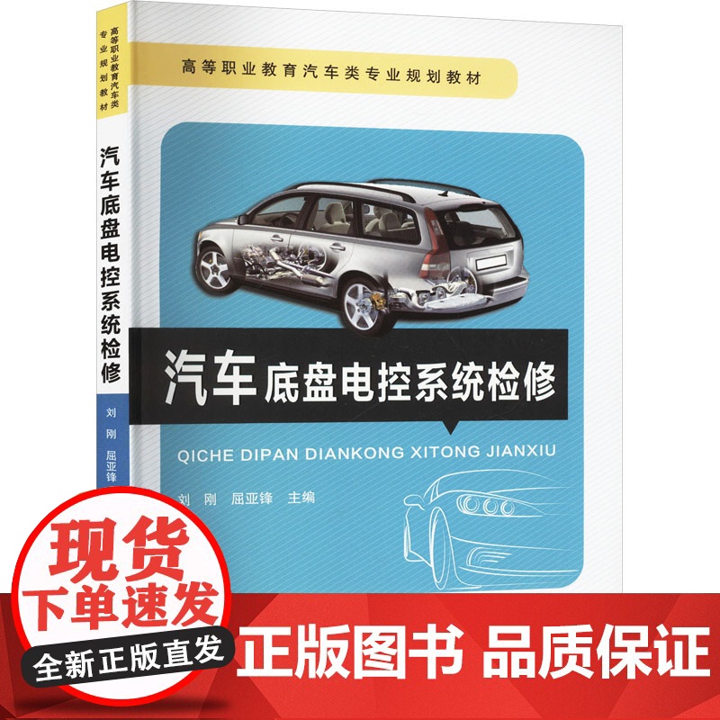 [新华]汽车底盘电控系统检修 正版书籍 店 中国铁道出版社有限公司高清大图