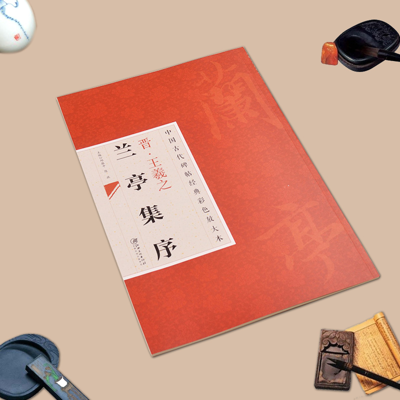 [正版]中国古代碑帖经典彩色放大本晋王羲之兰亭集序简体旁注邱振中行书毛笔字帖经典毛笔临帖临摹练习毛笔书法