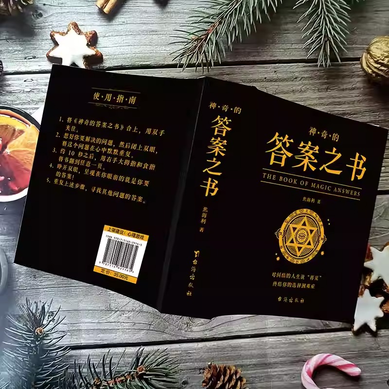 [正版]神奇的答案之书 对纠结的人生说再见 终结你的选择困难症书焦海利人生哲学通俗读物汉英普通大众励志与成功书籍高清大图