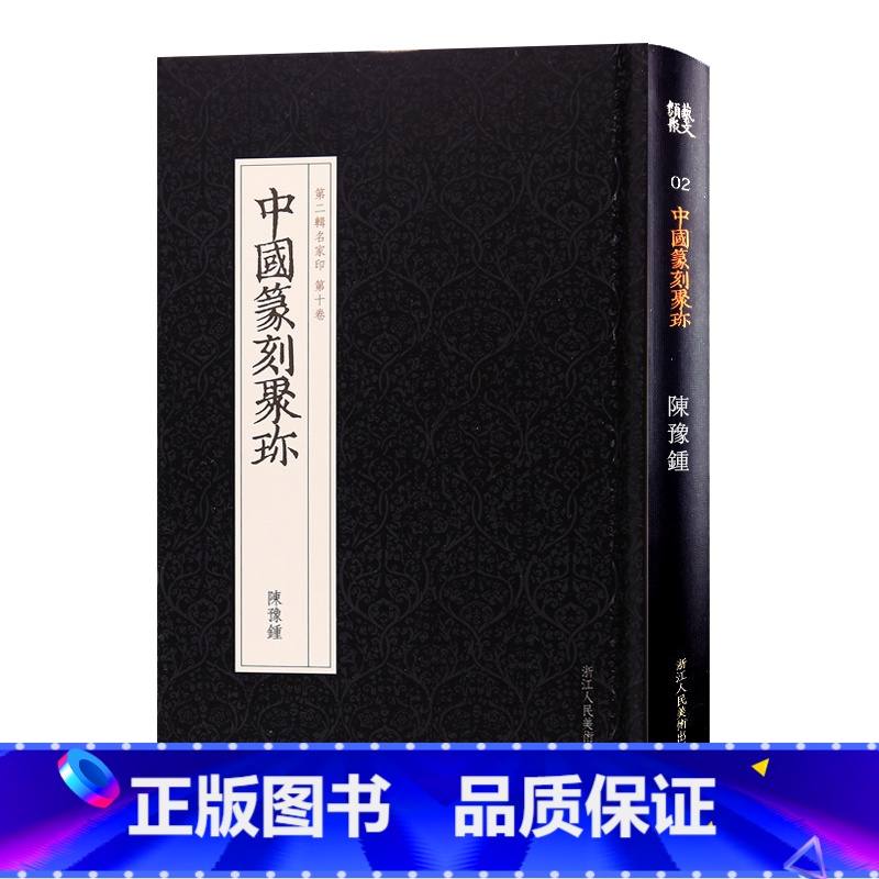 [正版]旗舰中国篆刻聚珍 陈豫钟 印谱工具字典书/官印私印中国历代篆刻集粹/临摹印章技法教程书籍/篆刻刀法常识/篆刻入