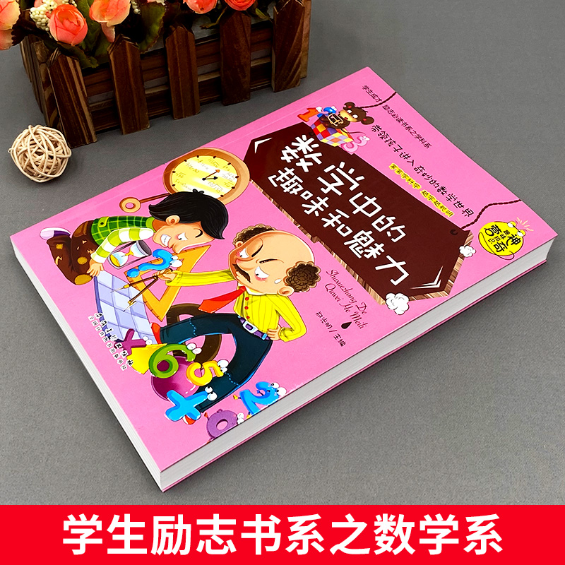 数学中的趣味和魅力 [正版] 数学中的趣味和魅力 三四五六年级读书读物初中小学生必读课外书籍神器趣味的科学知识训练大讲堂高清大图