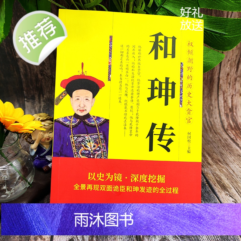 正版 和珅传 帝王心腹双面诡臣和珅秘传全传秘史和珅书籍 权力运行法则政治头脑商人谋略权术智慧 名人传记历史人物书籍高清大图