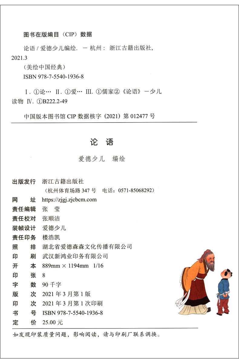 [醉染正版]美绘中国经典 论语 诵读经典名篇 亲近传统文化 领略国学魅力 提高文学素质 少儿读物 浙江古籍出版社爱德少儿高清大图
