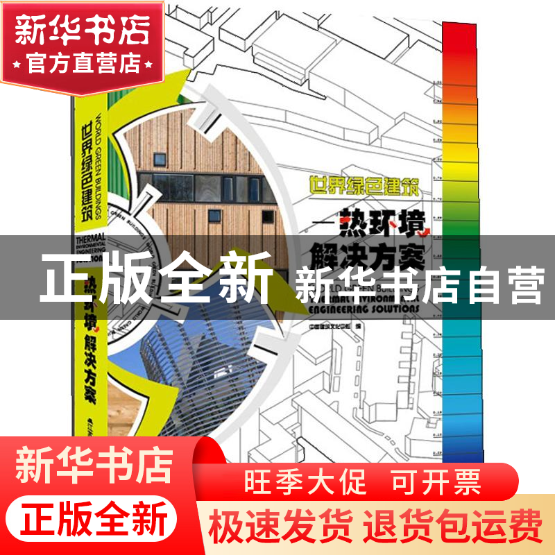正版 世界绿色建筑:热环境解决方案:thermal environmental engin高清大图
