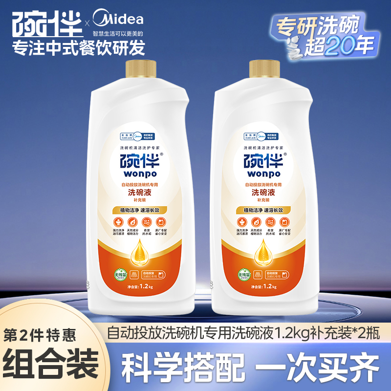 美的碗伴智能自动投放洗碗液洗COLMO碗机专用小鲜瓶洗碗液洗涤剂补充液洗护四件套装 洗碗液1200g*2瓶-补充装-可添加8次